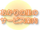 あかりの里のサービス案内