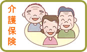 介護保険