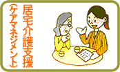 居宅介護支援(ケアマネジメント)