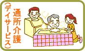 通所介護(デイサービス)